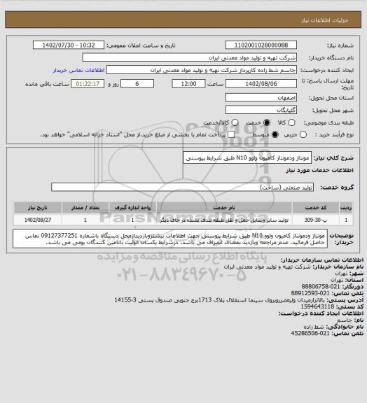 استعلام مونتاژ ودمونتاژ کامیون ولوو N10  طبق شرایط پیوستی