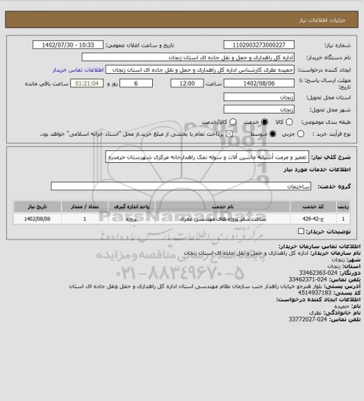 استعلام تعمیر و مرمت آشیانه ماشین آلات و سوله نمک راهدارخانه مرکزی شهرستان خرمدره