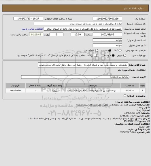 استعلام پشتیبانی و امنیت زیرساخت و شبکه اداره کل راهداری و حمل و نقل جاده ای استان زنجان