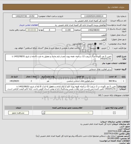 استعلام تامین 2 نفر نگهبان در 2 شیفت 12 ساعته، همه روزه، اعم از ایام عادی و تعطیل به مدت 6 ماه از تاریخ 1402/08/01 تا 1403/01/31