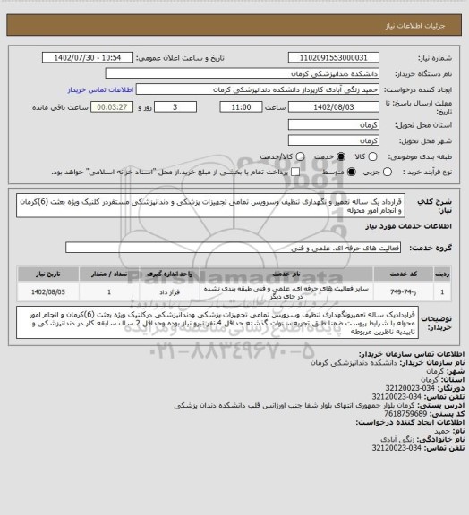 استعلام قرارداد یک ساله تعمیر و نگهداری تنظیف وسرویس تمامی تجهیزات پزشکی و دندانپزشکی مستقردر کلنیک ویژه بعثت (6)کرمان و انجام امور محوله