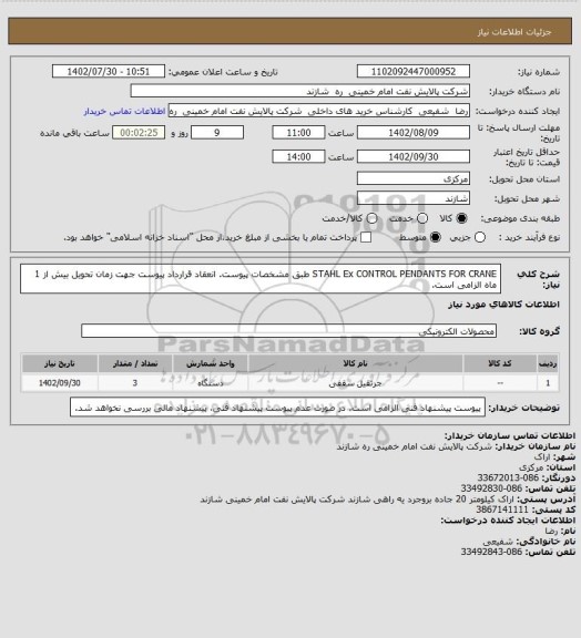 استعلام STAHL Ex CONTROL PENDANTS FOR CRANE طبق مشخصات پیوست.
انعقاد قرارداد پیوست جهت زمان تحویل بیش از 1 ماه الزامی است.