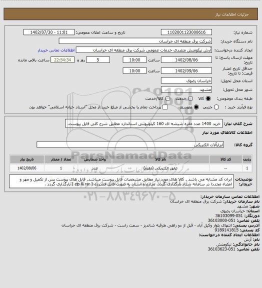 استعلام خرید 1400 عدد مقره شیشه ای 160 کیلونیوتنی استاندارد مطابق شرح کلی فایل پیوست.