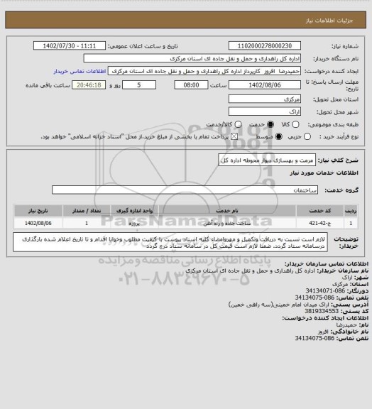 استعلام مرمت و بهسازی دیوار محوطه اداره کل