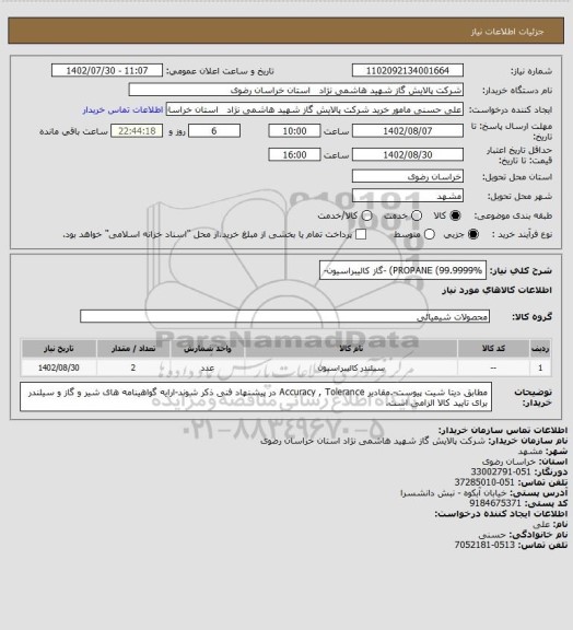 استعلام PROPANE (99.9999%) -گاز کالیبراسیون-