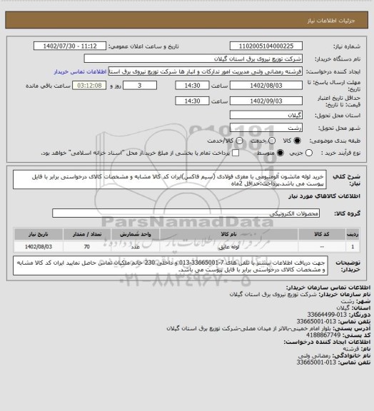 استعلام خرید لوله مانشون آلومنیومی با مغزی فولادی (سیم فاکس)ایران کد کالا مشابه و مشخصات کالای درخواستی برابر با فایل پیوست می باشد.پرداخت:حداقل 2ماه