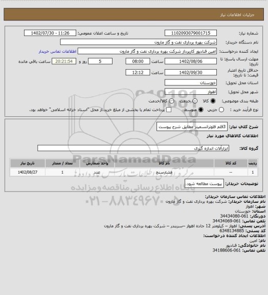 استعلام 3قلم فلوترانسمیتر مطابق شرح پیوست