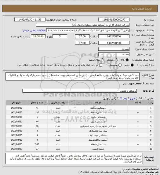 استعلام دستکش، عینک جوشکاری، پوتین، چکمه ایمنی - (طبق شرح استعلام پیوست شده)
(در صورت عدم بارگذاری مدارک و کاتالوگ کالا درخواست حذف می گردد)