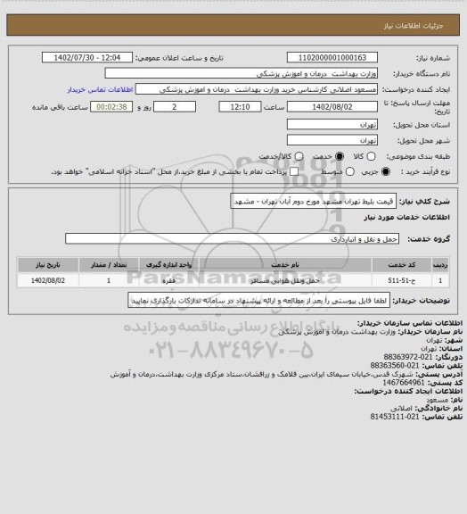 استعلام قیمت بلیط تهران مشهد مورخ دوم آبان تهران - مشهد