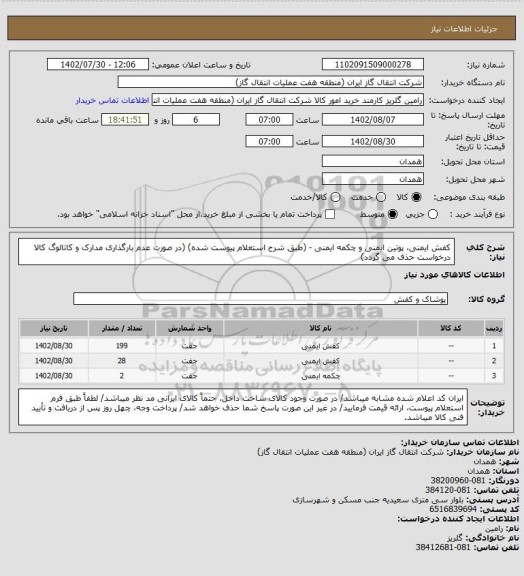 استعلام کفش ایمنی، پوتین ایمنی و چکمه ایمنی - (طبق شرح استعلام پیوست شده)
(در صورت عدم بارگذاری مدارک و کاتالوگ کالا درخواست حذف می گردد)