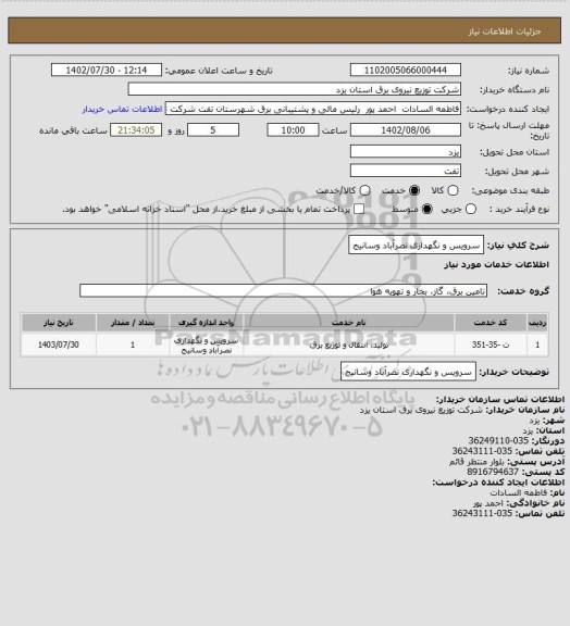 استعلام سرویس و نگهداری نصرآباد وسانیج