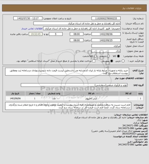 استعلام خرید رایانه و تجهیزات مرتبط پایانه بار ایران کدمشابه می باشدطبق لیست قیمت داده شودپیشنهادی درسامانه ثبت ومطابق پیوست استعلام درج گردد