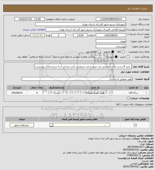 استعلام خرید 8 دست لباس عملیاتی ضد حریق و ضد شیمیایی آتش نشانی ( به شرح مدارک پیوستی)