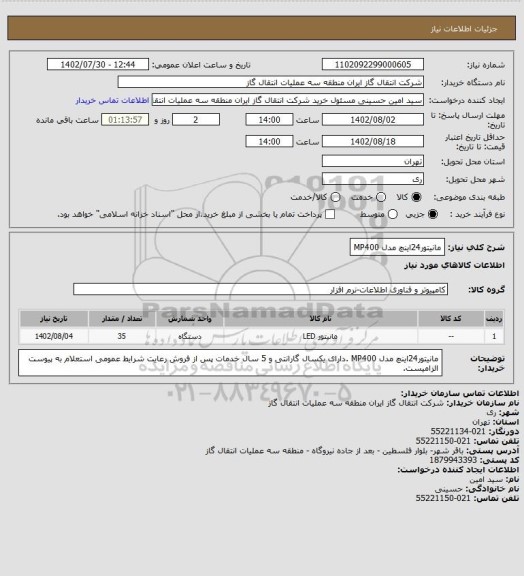 استعلام مانیتور24اینچ مدل MP400