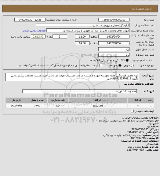 استعلام بچه ماهی قزل رنگین کمان تحویل به عهده فروشنده در محل هنرستان هرات می باشد جهت کسیب اطلاعات بیشتر تماس بگیرید 09132576812فلاحتی