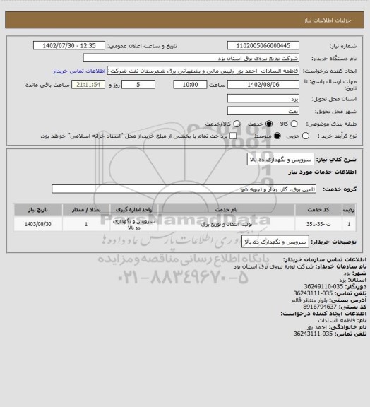 استعلام سرویس و نگهداری ده بالا