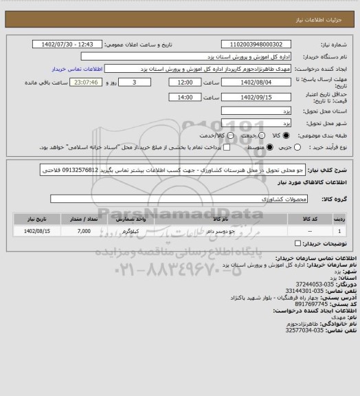 استعلام جو محلی تحویل در محل هنرستان کشاورزی - جهت کسب اطلاعات بیشتر تماس بگیرید 09132576812 فلاحتی