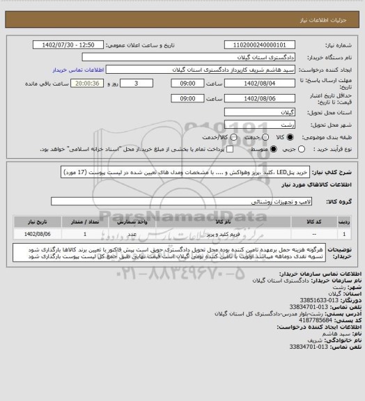 استعلام خرید پنلLED ،کلید ،پریز وهواکش و .... با مشخصات ومدل های تعیین شده در لیست پیوست (17 مورد)