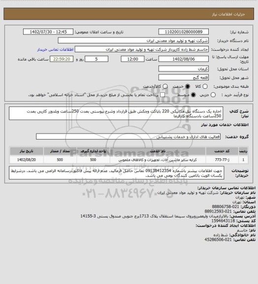 استعلام اجاره یک دستگاه بیل مکانیکی 220 باپاکت وچکش طبق قرارداد وشرح پیوستی بمدت 250ساعت 
وبلدوزر کاریی بمدت 250ساعت بادستگاه کارفرما