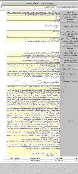 مناقصه, تجدید فراخوان ارزیابی کیفی جهت شناسایی تامین کنندگان موضوع 