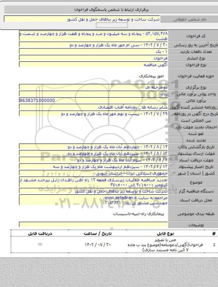 مناقصه, تجدید مناقصه عملیات زیرسازی قطعه ۱۲ راه آهن زاهدان زابل بیرجند مشهد از کیلومتر ۰۰۰+۴۰۱ الی ۰۰۰+۴۷۰