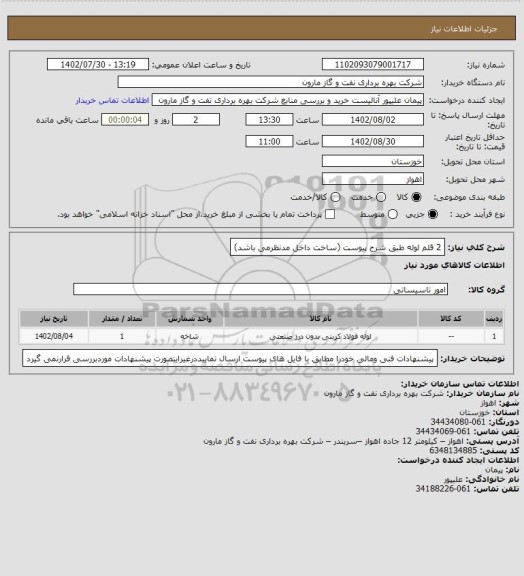 استعلام 2 قلم لوله طبق شرح پیوست (ساخت داخل مدنظرمی باشد)