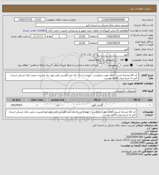 استعلام کد کالا مشابه است. کالای مورد درخواست : تهیه و ارسال یک عدد گوشی تلفن مورد نیاز مدیریت شعب بانک مسکن استان البرز به شرح پیش فاکتور پیوست.