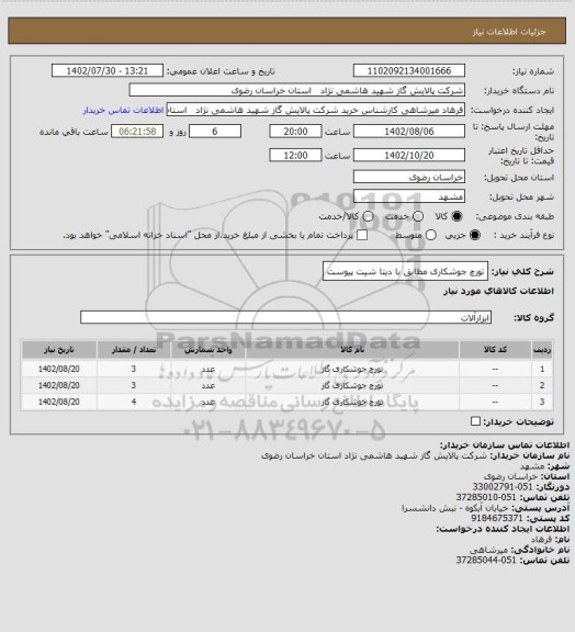 استعلام  تورچ جوشکاری مطابق با دیتا شیت پیوست