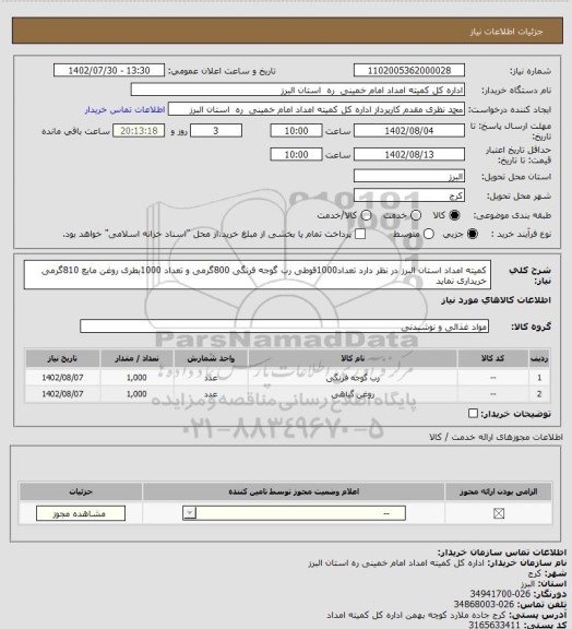 استعلام کمیته امداد استان البرز در نظر دارد تعداد1000قوطی رب گوجه فرنگی 800گرمی و تعداد 1000بطری روغن مایع 810گرمی خریداری نماید