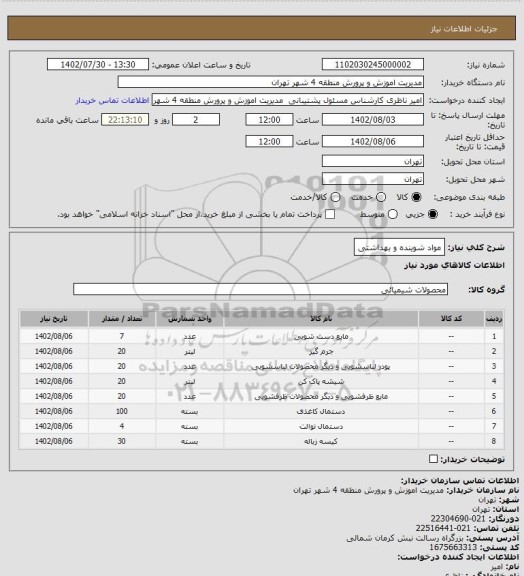 استعلام مواد شوینده و بهداشتی