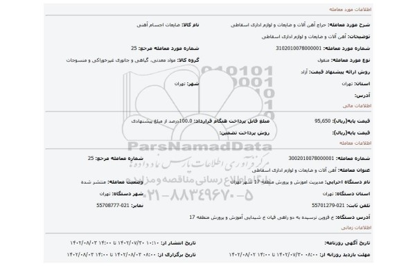 آهن آلات و ضایعات و لوازم اداری اسقاطی