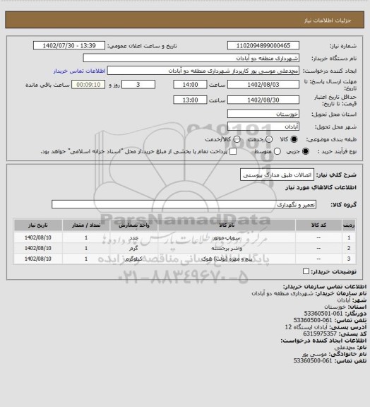 استعلام اتصالات طبق مدارک پیوستی