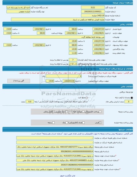 مزایده ، مزایده فروش دو قطعه مسکونی در شیراز  -مزایده زمین  - استان فارس