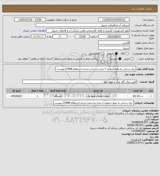 استعلام برق رسانی به پمپاژ شماره 1 صدرا براساس اسناد استعلام 27698 پیوست