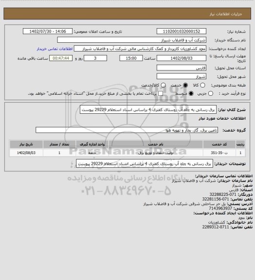 استعلام برق رسانی به چاه آب روستای کفتری 4 براساس اسناد استعلام 29229 پیوست