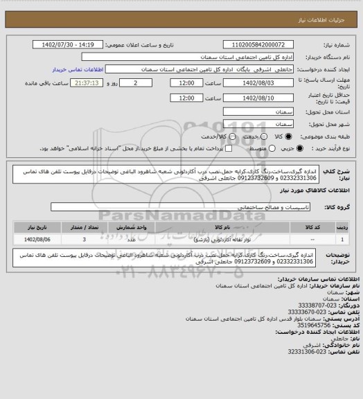 استعلام اندازه گیری،ساخت،رنگ کاری،کرایه حمل،نصب درب آکاردئونی شعبه شاهرود الباغی توضیحات درفایل پیوست تلفن های تماس 02332331306 و 09123732609 جانعلی اشرفی