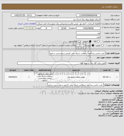 استعلام نصب ترانس بیداخوید سلطانب شبکه علی کریمی و پوششی سانیج