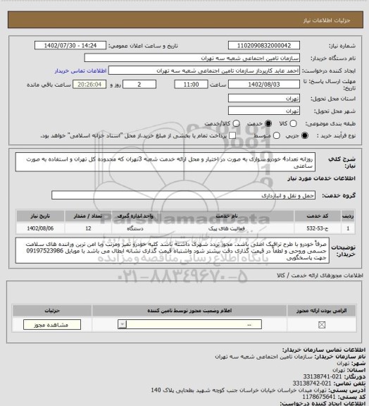 استعلام روزانه تعداد4 خودرو سواری به صورت در اختیار و محل ارائه خدمت شعبه 3تهران که محدوده کل تهران  و استفاده به صورت ساعتی