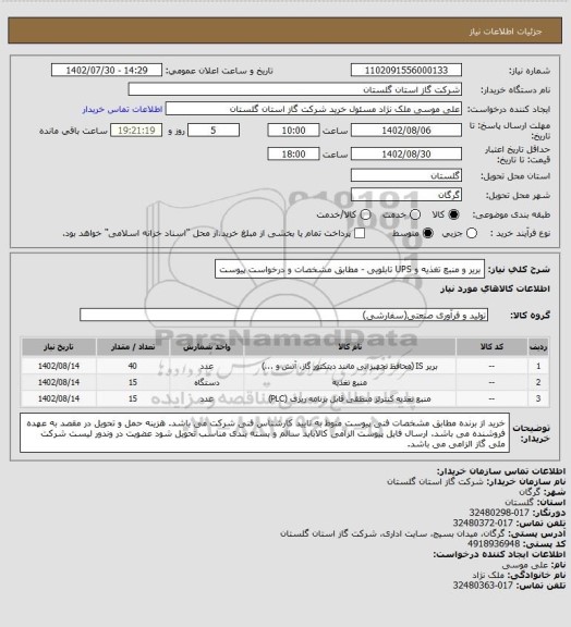 استعلام بریر و منبع تغذیه و UPS تابلویی - مطابق مشخصات و درخواست پیوست