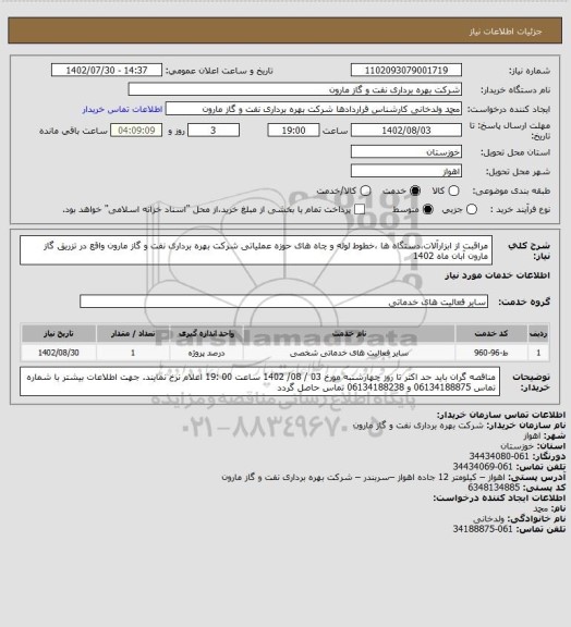 استعلام مراقبت از ابزارآلات،دستگاه ها ،خطوط لوله و چاه های حوزه عملیاتی شرکت بهره برداری نفت و گاز مارون واقع در تزریق گاز مارون آبان ماه 1402