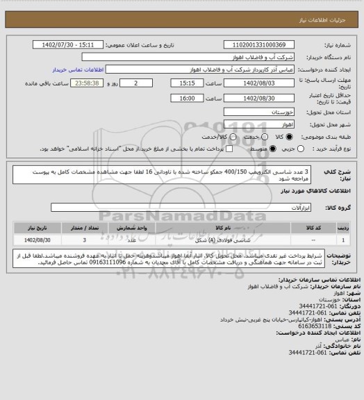 استعلام 3 عدد شاسی الکتروپمپ 400/150 جمکو ساخته شده با ناودانی 16
لطفا جهت مشاهده مشخصات کامل به پیوست مراجعه شود