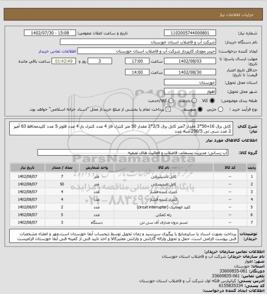 استعلام کابل برق 16+50*3 مقدار 7متر کابل برق 2/5*2 مقدار 50 متر کنترل فاز 4 عدد کنترل بار 4 عدد فلوتر 5 عدد کلیدمحافظ 63 آمپر 2 عدد سی تی 200/5 سه عدد