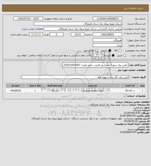 استعلام تامین برق شهرک صحرا رود فاریاب -دهنو رهدار- 2/531/053/827