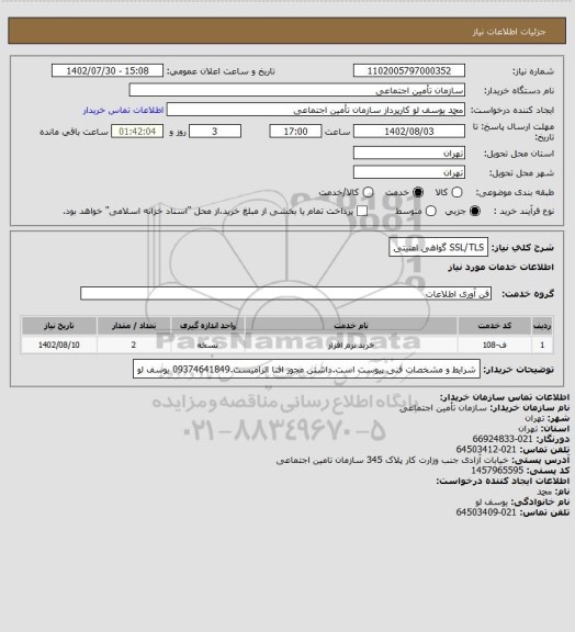 استعلام SSL/TLS گواهی امنیتی