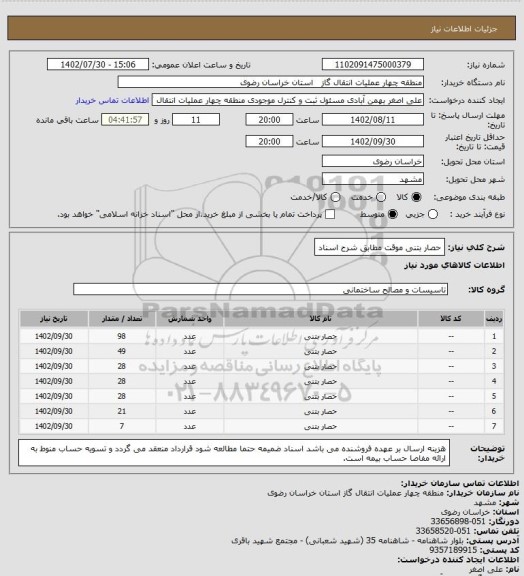 استعلام حصار بتنی موقت مطابق شرح اسناد