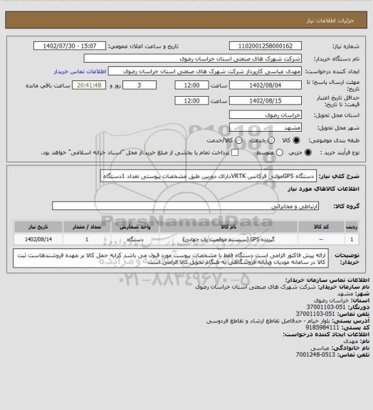 استعلام دستگاه GPSمولتی فرکانس VRTKدارای دوربین طبق مشخصات پیوستی     تعداد  1دستگاه