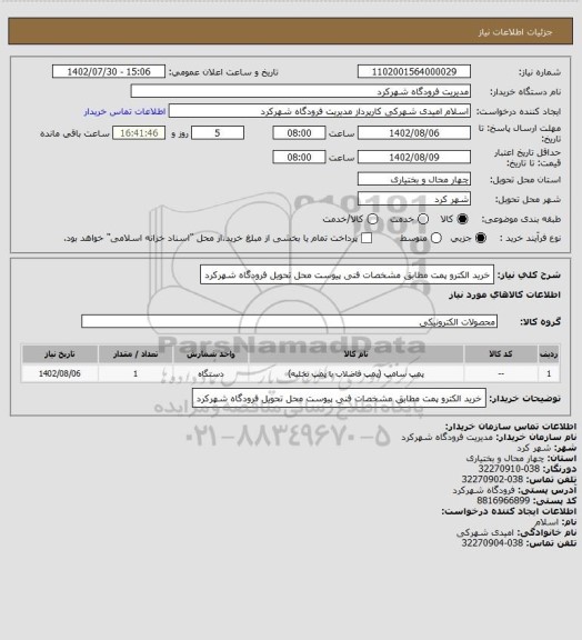 استعلام خرید الکترو پمت مطابق مشخصات فنی پیوست محل تحویل فرودگاه شهرکرد