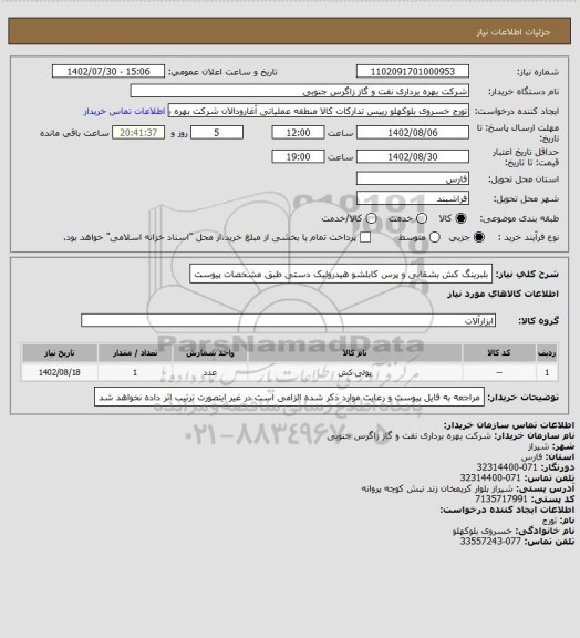 استعلام بلبرینگ کش بشقابی و پرس کابلشو هیدرولیک دستی طبق مشخصات پیوست