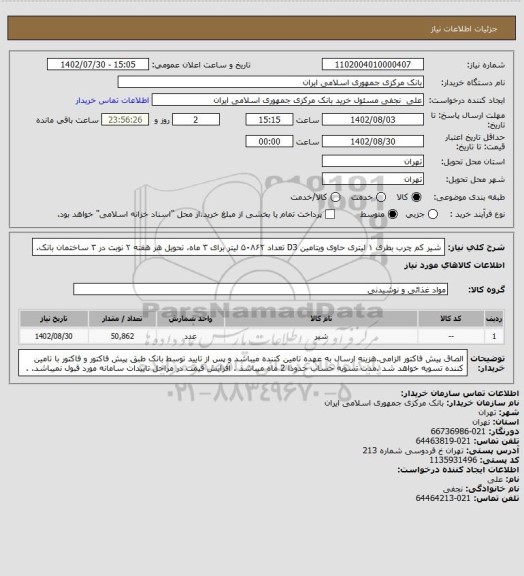 استعلام شیر کم چرب بطری ۱ لیتری حاوی ویتامین D3 تعداد ۵۰۸۶۲ لیتر برای ۳ ماه،  تحویل هر هفته ۲ نوبت در ۳ ساختمان بانک.