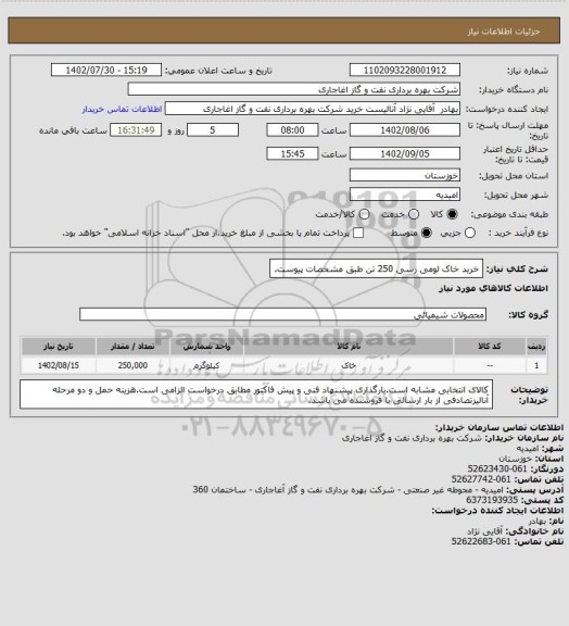 استعلام خرید خاک لومی رسی 250 تن طبق مشخصات پیوست.